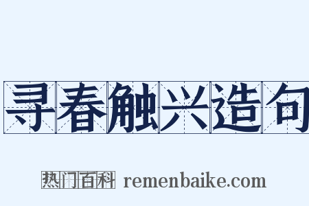 寻春触兴造句是什么意思的图片